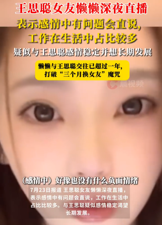 王思聪女友直播自曝交往细节
