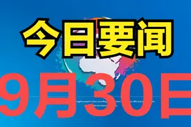 最新消息：事发于2024年9月30日凌晨1点前，国内十大精彩要闻！图片