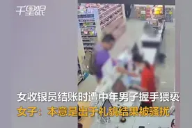 女店员结账时遭中年男子握手猥亵：从小臂滑到手指尖图片