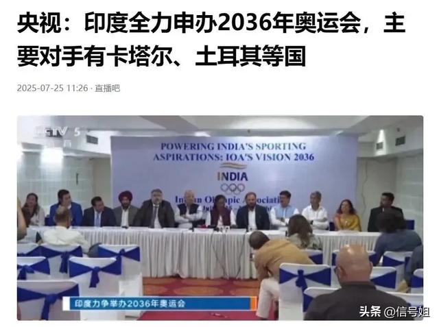 中国放弃了！12个国家申办2036年奥运会，印度渴望圆梦，热门曝光