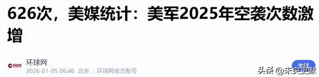 不到24小时，美军不宣而战！近百炸弹被投下	，626次空袭惹恼全球