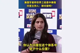 看乐了！美国学者称中美俄是大国，印度女主持人问:那么印度呢？图片
