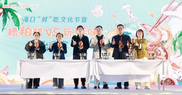 吃鸡、吃醋、吃海鲜！海口首届“鲜”吃文化节火热开席→