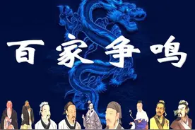 中国百家争鸣出现原因：被隐藏的太深，西方历史果然违背常理图片
