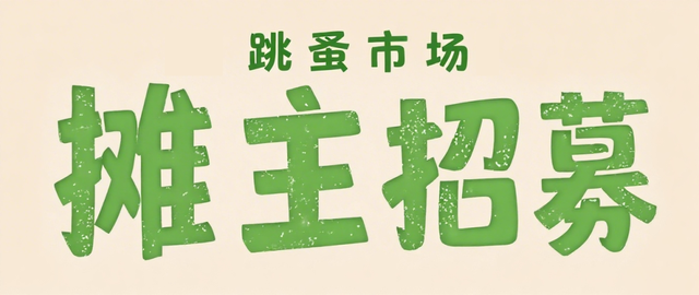 周末，兰花公园约起！在兰亭市集，淘一抹绿意，拾一段旧梦，就等你赴约～
