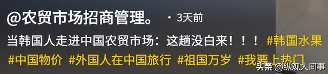 领韩国旅游团参观中国菜市场：试吃乱瞟还不好意思，水果买几十斤