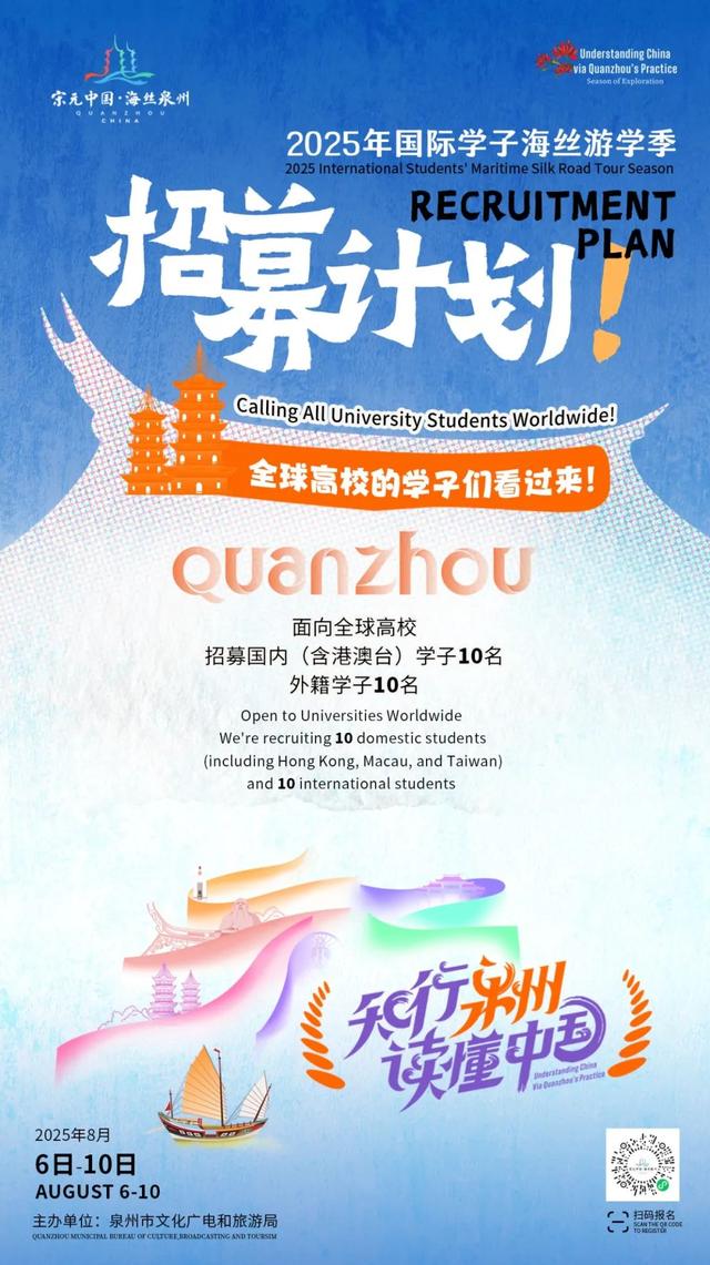 Come on！We want you！泉州面向全球学子招募国际旅游推荐官！