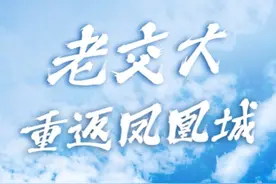“老交大”重返凤凰城图片