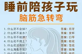 100个脑筋急转弯‼️睡前陪孩子玩，越玩越聪明图片