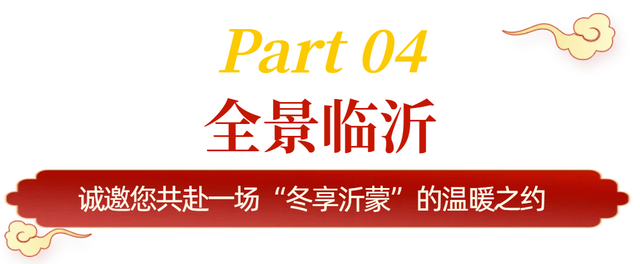 跟着央媒解锁临沂冬日“宝藏小城”