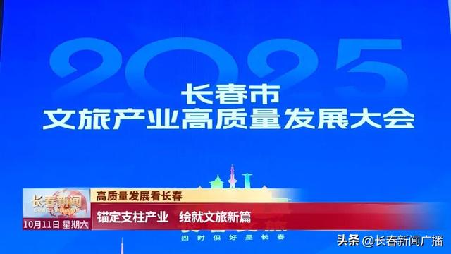 高质量发展看长春丨锚定支柱产业 绘就文旅新篇