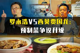 自爆式反击？西贝开放后厨被挖出冷冻2年的菜 营业额一夜蒸发200万图片