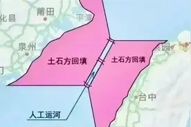 中国填平台湾海峡可行吗？几十年可能不够玩，千百年可以畅想一下图片