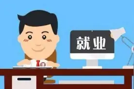 山西就业困难人员如何认定？快来提意见吧图片