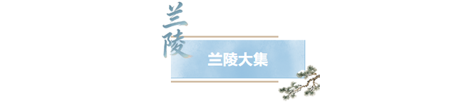 临沂人游临沂｜赶兰陵千年大集，赴一场烟火与诗意的约会