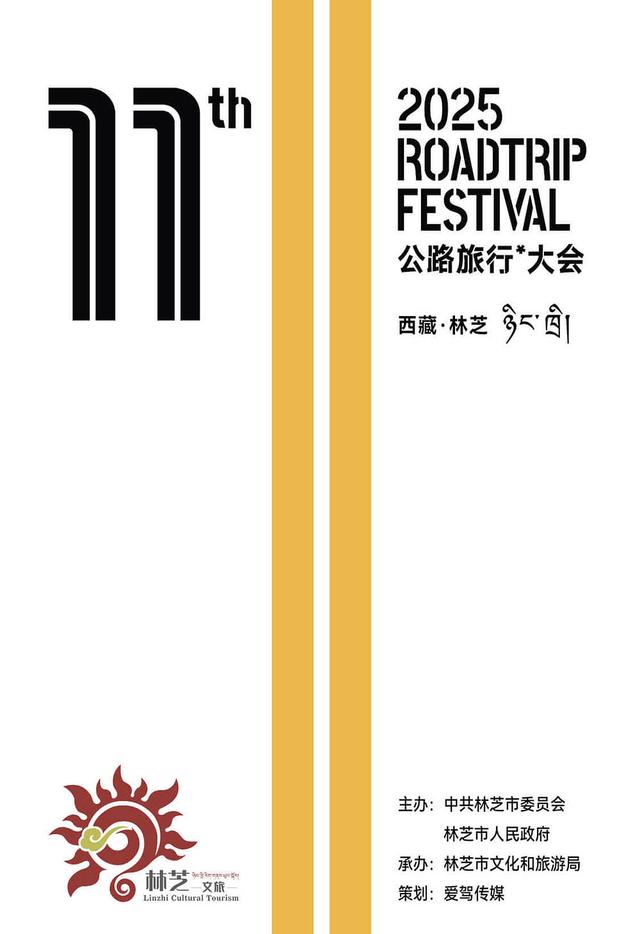 2025中国公路旅行大会落地西藏林芝，以“无界”开启新十年探索