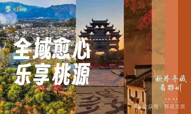 全域愈心·秋养冬藏看黟川 | 黟县秋冬出行全时指南！
