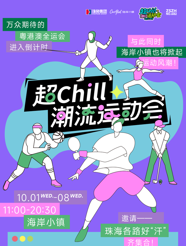 十一10元吃遍海岸！珠海「超Chill潮流运动会」攻略,热力开局