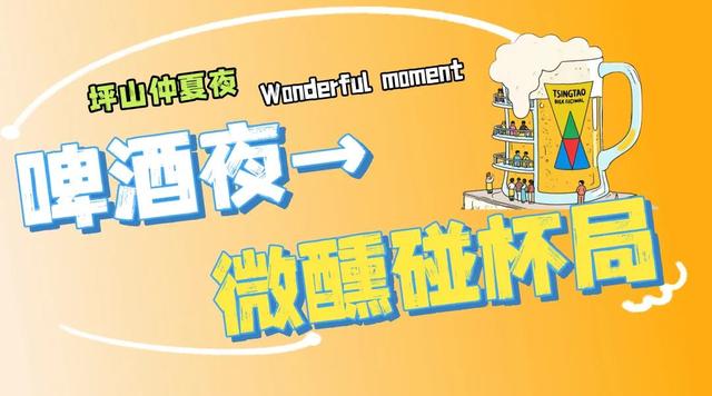 不止于微醺！快来定义属于你的坪山仲夏夜夜夜yeah！