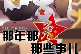 《那年那兔那些事儿》的动物分别代表哪些国家？种花家咋化身兔子图片