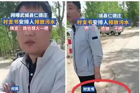 村支书排污麦田后续：多部门严查，村支书瞬间认怂，甩锅上级！图片