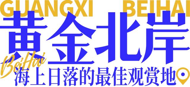 假期走进北海十大打卡点：用镜头捕捉海风里的浪漫诗篇～