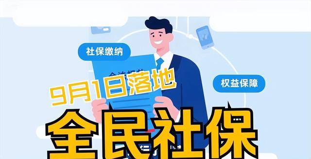 9月1日起强制缴纳社保？人民日报紧急辟谣，原来大家都理解错了！