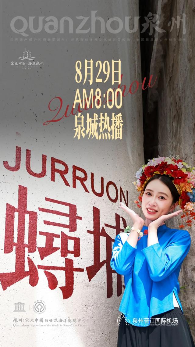 穿越宋元·飞阅海丝 | 文旅+航空抖音直播8月29日震撼登场