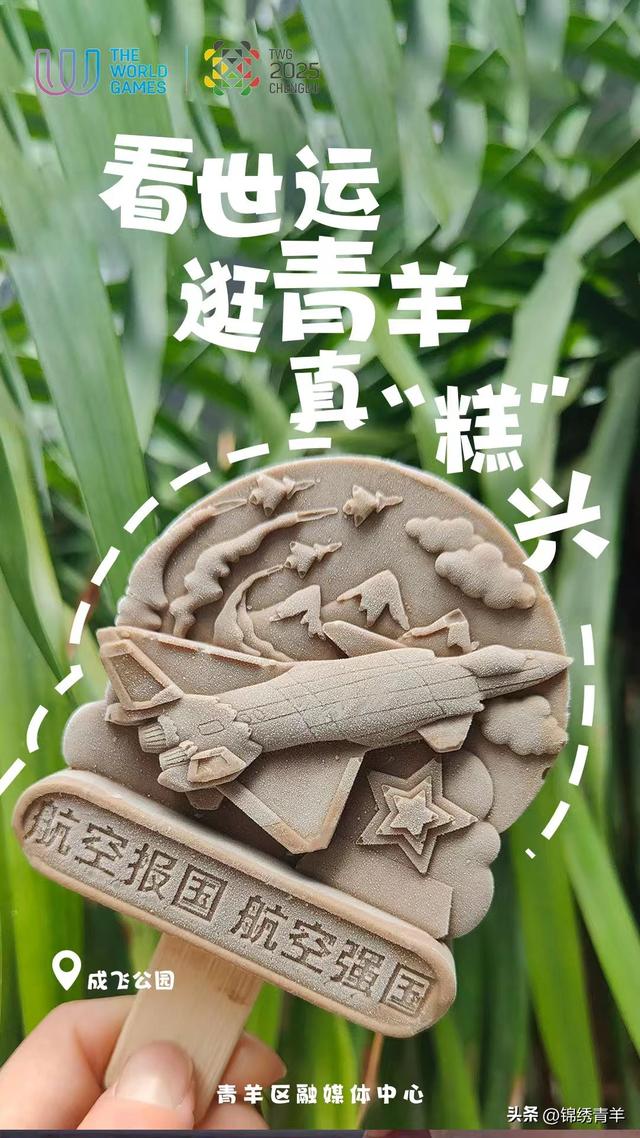 看世运，青羊给你放个“糕”温假