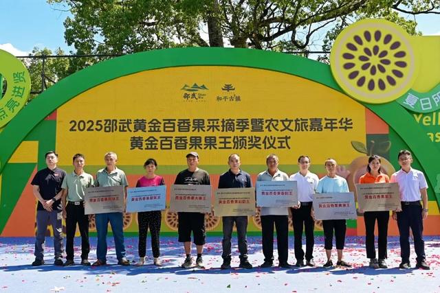 【古风新韵·“香”约进贤】2025邵武和平黄金百香果采摘季暨农文旅嘉年华圆满收官！