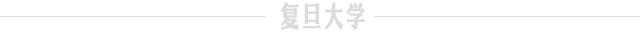 复旦20项获奖，自然科学奖一等奖数量全市第一！