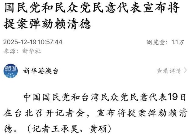 民进党被爆已赴陆，九二共识成定局？赖清德：我不贪不取为何弹劾