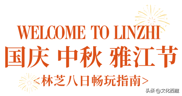 国庆、中秋又遇雅江节？这一次，去西藏林芝赢麻了！
