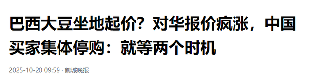 巴西大豆坐地起价？对华报价疯涨，中国买家集体停购：等两个时机