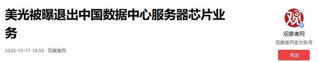中方反制见效！又一美半导体巨头倒下，英伟达 95%芯片份额归零
