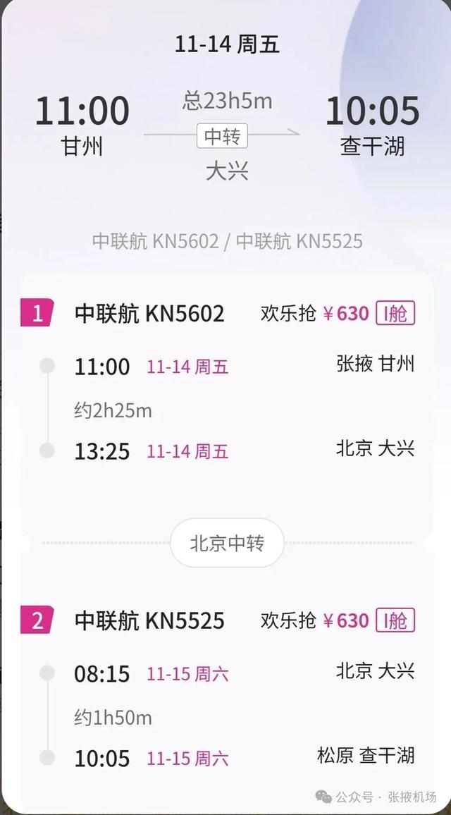 【张掖机场】经北京中转，630元可飞哈尔滨/义乌/延吉/佳木斯/东营...
