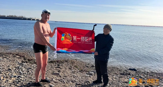 第一缕阳光筹委会力推2026“追光之旅”新玩法