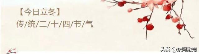 【今日立冬】秋景仍在，东阿中医药文化旅游区邀您共赴赏景之旅！