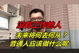 ㊙没有工作的人，未来将何去何从？普通人应该做什么呢图片