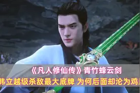 《凡人》青竹蜂云剑：韩立越级杀敌最大底牌，为何后面却沦为鸡肋图片