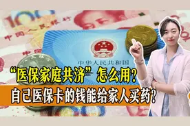 “医保家庭共济”怎么用？自己医保卡里的钱，能给家人买药吗？图片
