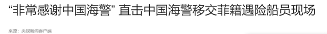 菲船员含泪感谢中方，菲海警却反咬一口	，渲染中国舰船逼近菲海岸