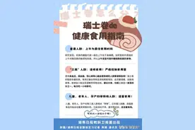 营养专家:一个瑞士卷相当于一碗饭图片