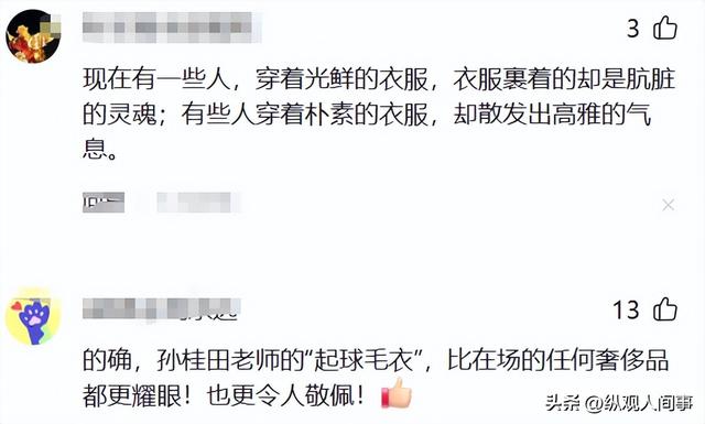 北京这一夜，穿起球毛衣的83岁戏骨	，给拿20万包的章子怡上了一课