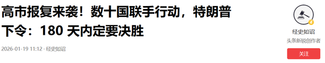 全面反华开始？特朗普已下令	，数十国一起行动，高市帮手全部就位
