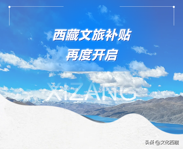 最高返现1800元！暑期西藏文旅补贴再次开启！这些福利值得期待→