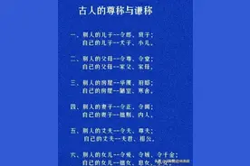 古人的尊称与谦称，对号入座，你到底知道哪些呢图片