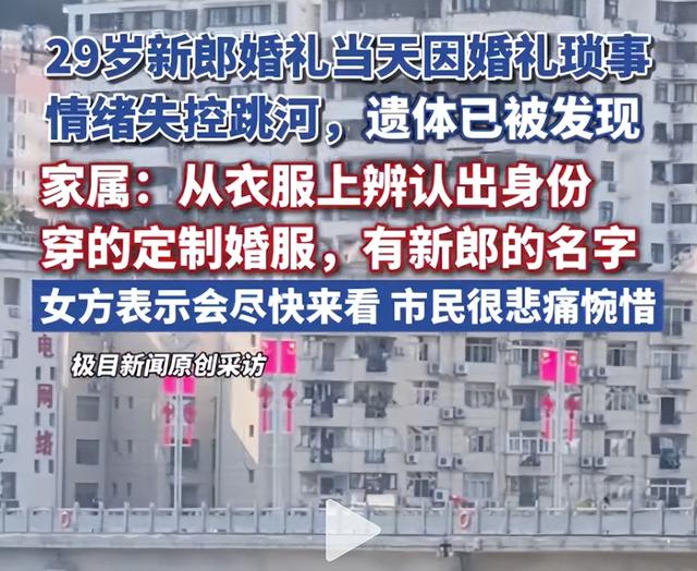 新郎跳河真相大白！双方激烈争吵，最后1句话曝光，女方自认无责