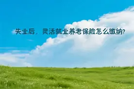 北京地区，领取失业金期间如何交灵活就业养老保险？操作步骤来了图片