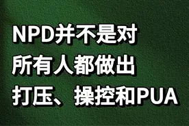 NPD并不是对所有人都做出打压、操控和PUA的行为图片